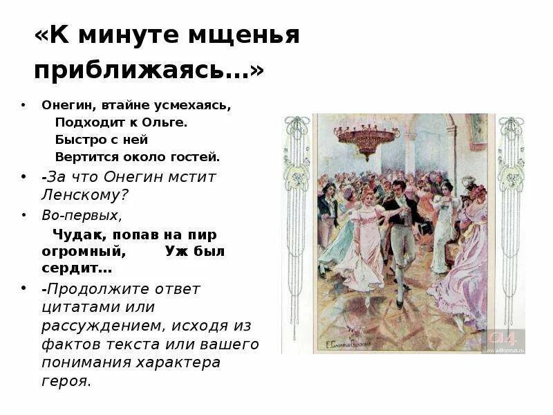 Онегин втайне усмехаясь. Месть Онегина Ленскому. Онегин танцует с Ольгой. Сколько лет ленскому в евгении онегине