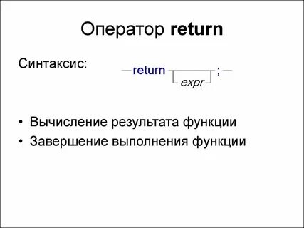 Завершение функции c