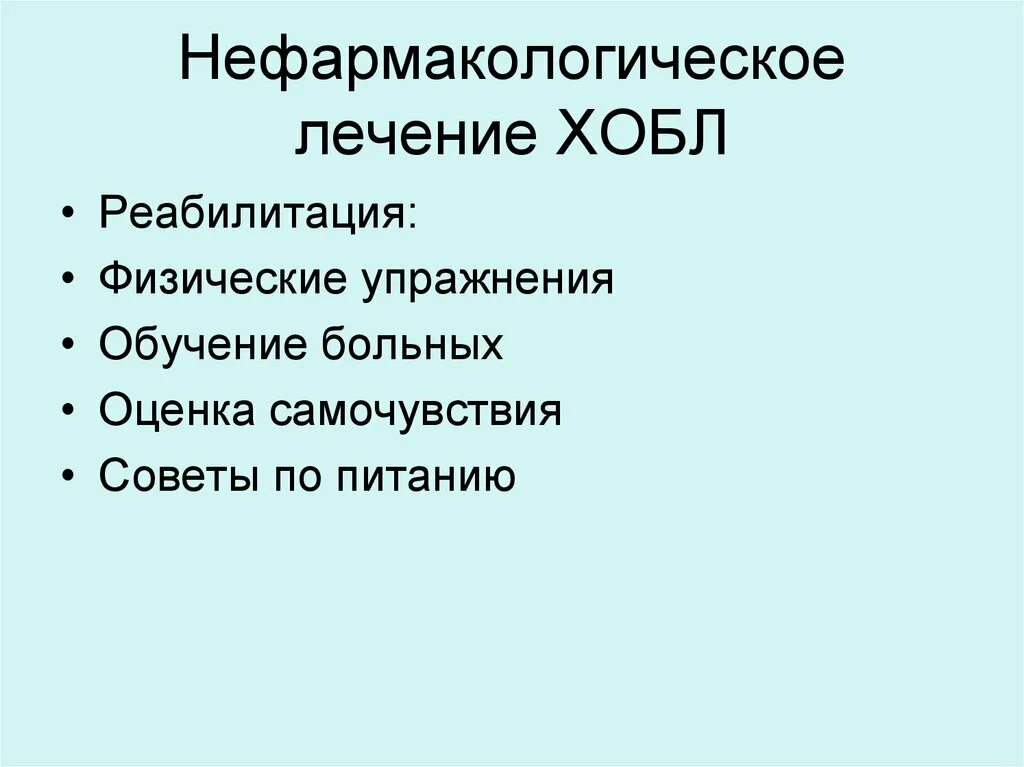Физиотерапия при хобл. Нефармакологическое воздействие на хобл. назовите методы нефармакологического воздействия на хобл. нефармакологические методы оечения хобл.