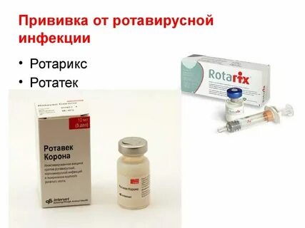 Вакцина ротовирусных инфекций