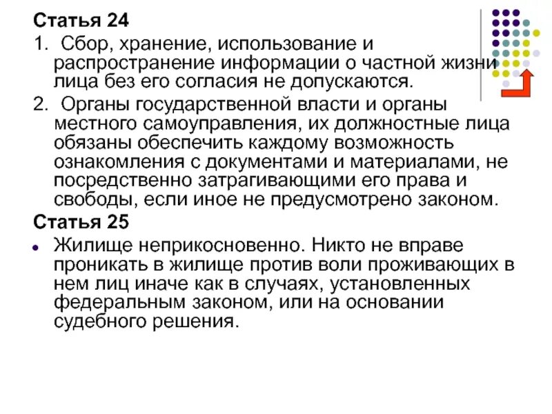 Распространили информацию о том что. Сбор хранение использование и распространение информации. Сбор хранение и использование информации о частной жизни лица. Статья 24. Статья за распространение фотографий без согласия.