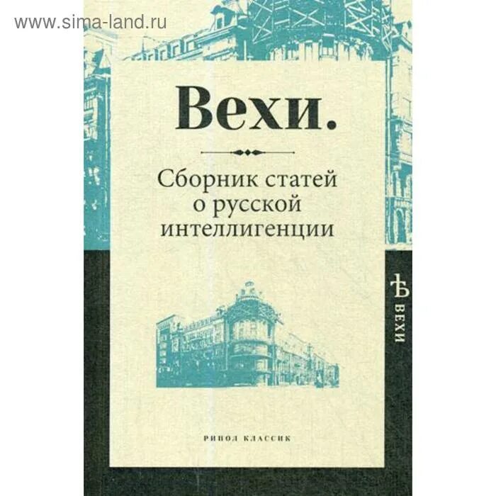 Куплю сборник статей. Вехи сборник статей. Вехи сборник статей о русской интеллигенции. Журнал вехи. Идеи сборника вехи.