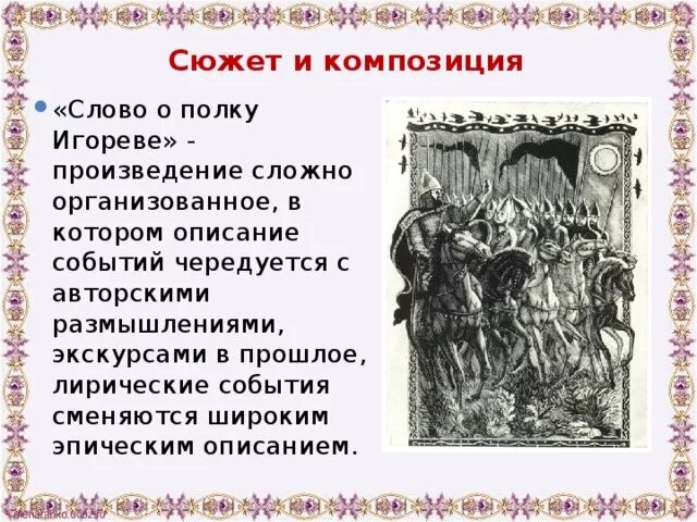 Произведение слово план. Сюжет и композиция слова о полку Игореве. Сюжет и композиция слова о полку. Слово о полку Игорореве. Сюжет произведения слово о полку Игореве.