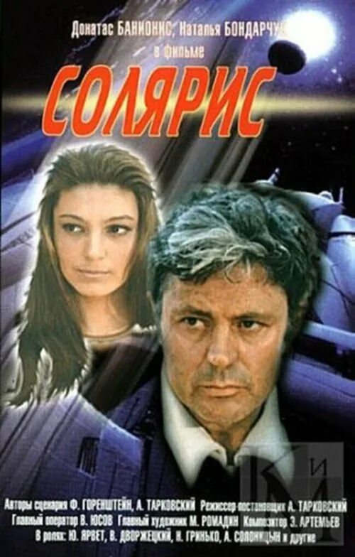 Солярис тарковский постер. Солярис 1972 снаут. Солярис 1972. Солярис 1972. А.