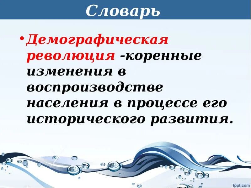 Демографическая революция 9 класс. Демографическа яреволюцимя. Демографическая революция в 18 веке. Демографическая революция это в истории.