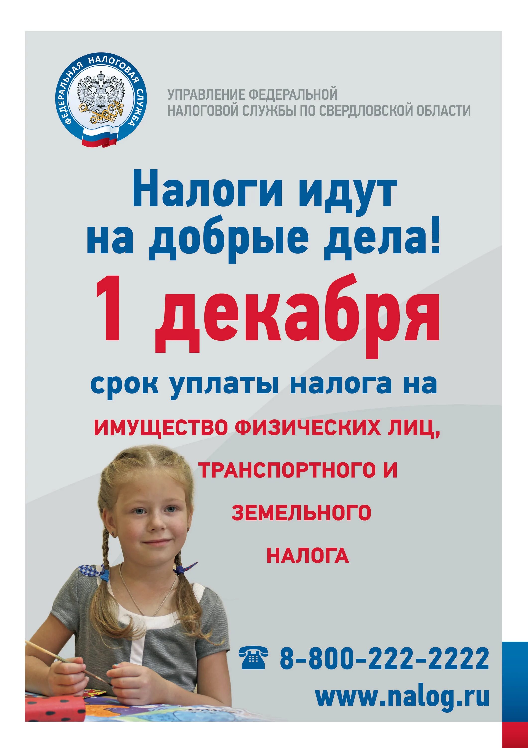 Срок уплаты взносов 1. 1 декабря срок уплаты. 1 декабря срок уплаты налогов. декабря срок уплаты имущественных налогов. налоги идут на добрые дела.
