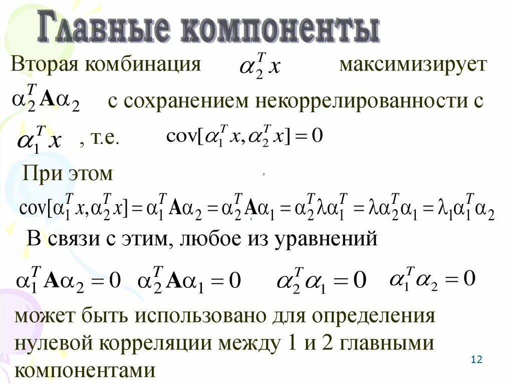 Метод главных компонент. Метод главных компонент пример. Метод главных компонент для чайников. Метод главных компонент ppt.