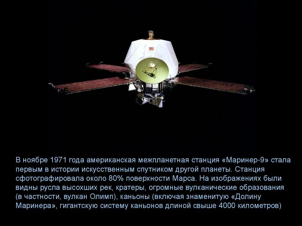 Космический аппарат ставший первым искусственным спутником солнца. Станция Маринер 9. Маринер-4 автоматическая межпланетная станция. Первый искусственный Спутник Марса. Маринер Спутник.