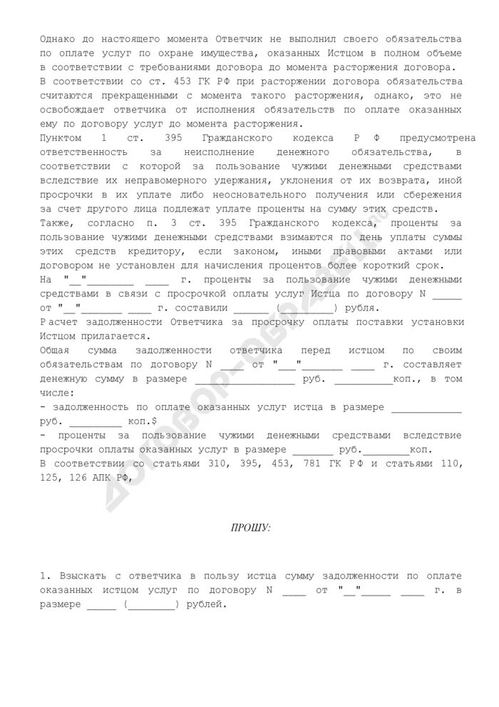 Иск о взыскании процентов за пользование чужими. Уплата процентов за пользование чужими денежными средствами. Иск о взыскании процентов за пользование чужими денежными средствами. Образец иска о взыскании процентов за пользование чужими денежными. Статья 395 гк рф за пользование