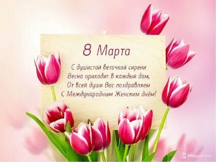 Найти хорошее поздравление с 8 мартом