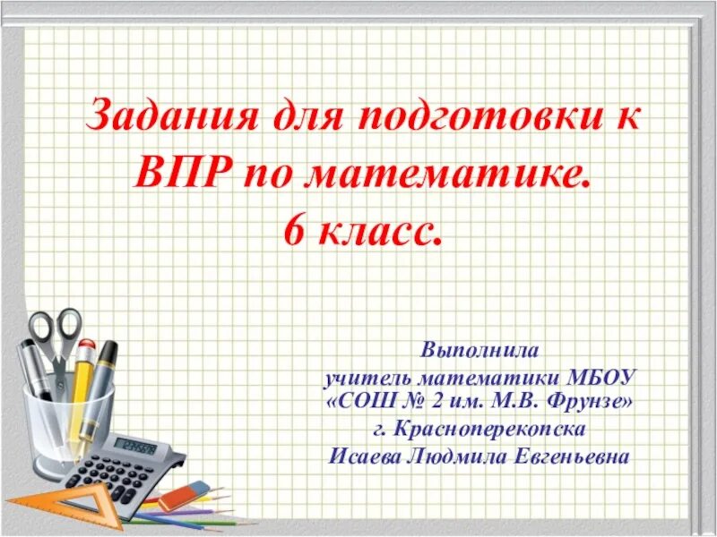 По математике 6 класс. Справочный материал ВПР 6 класс математика. ВПР по математике 6 класс презентация подготовка. Презентация подготовка к впр 6 класс русский