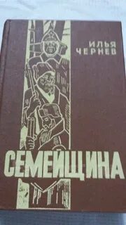 Чернев и и