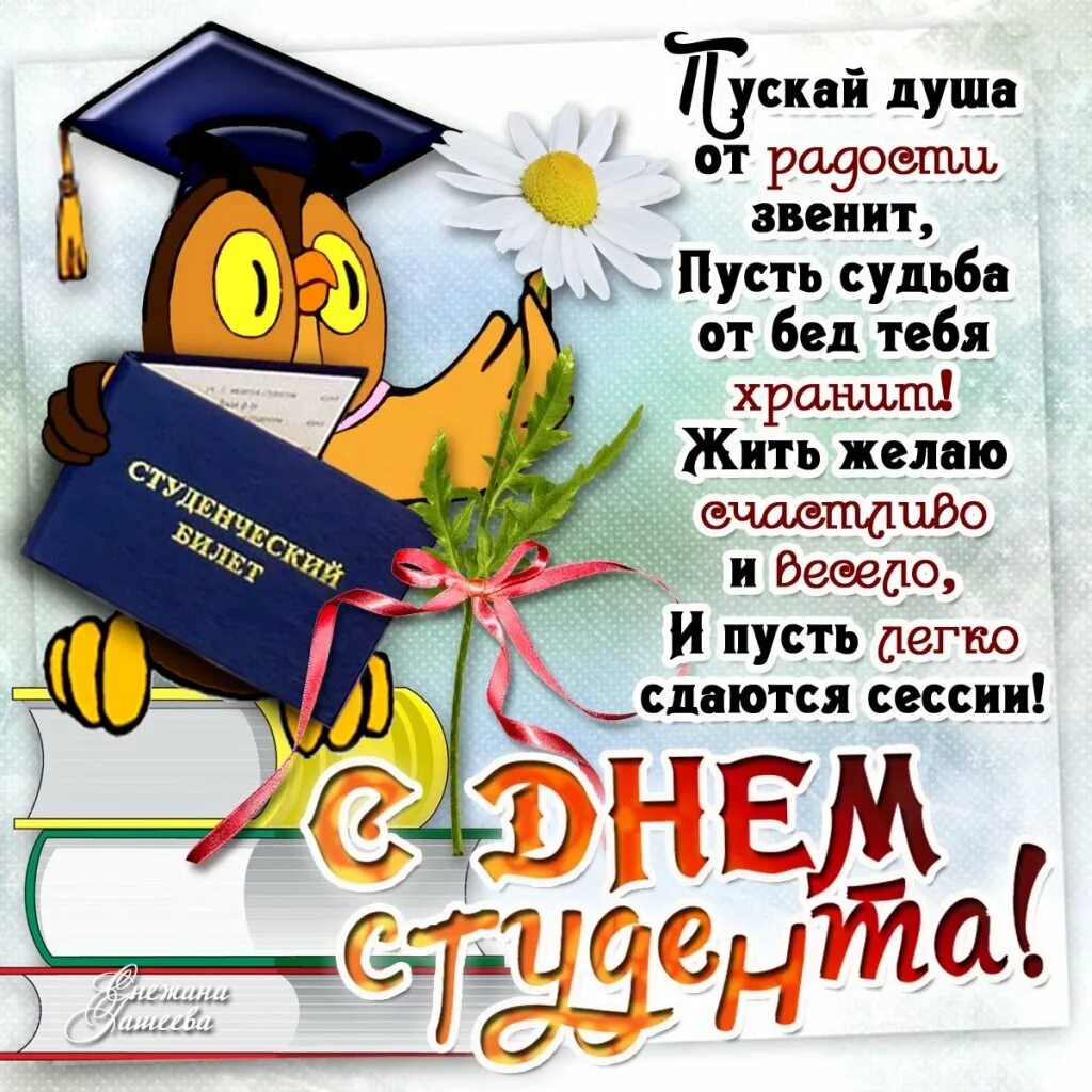 Со днем студента. С днём студента поздравления. с днём студента поздравления прикольные. поздравление студенту. с днём студента поздравления открытки.