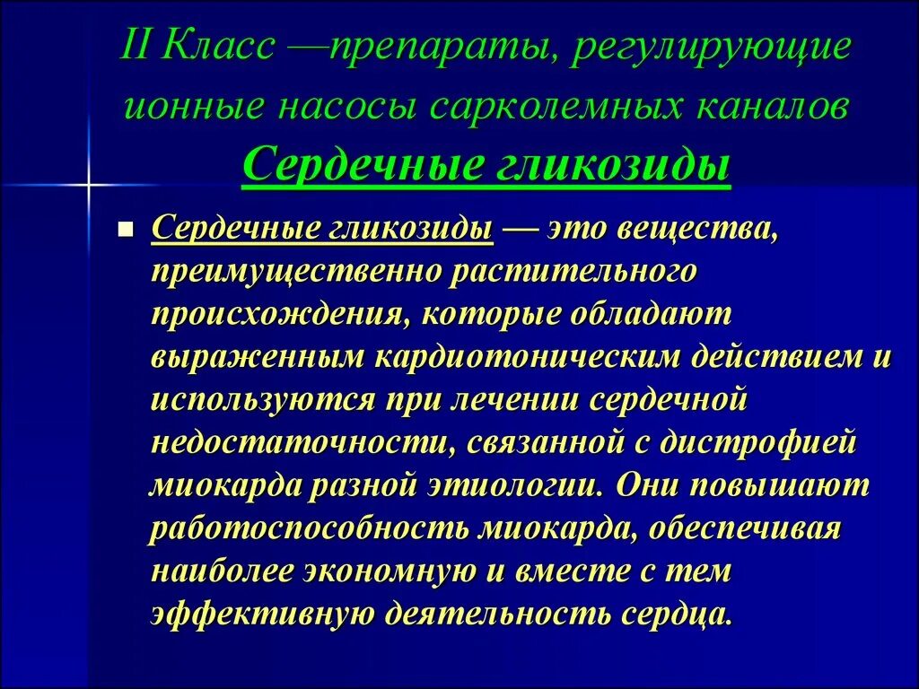 Лекарственные средства влияющие на сердечно сосудистую систему. Вещества влияющие на сердечно-сосудистую систему препараты. сердечные гликозиды. кардиотоническим действием обладают. кардиотоники препараты растительного происхождения.