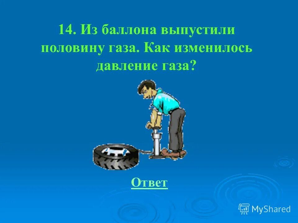 Выбери верный вариант ответа. Вопросы на которые ответ верно неверно. Свобода совести это в обществознании. Свобода совести. Из баллона выпустили половину газа как изменилось давление в баллоне.