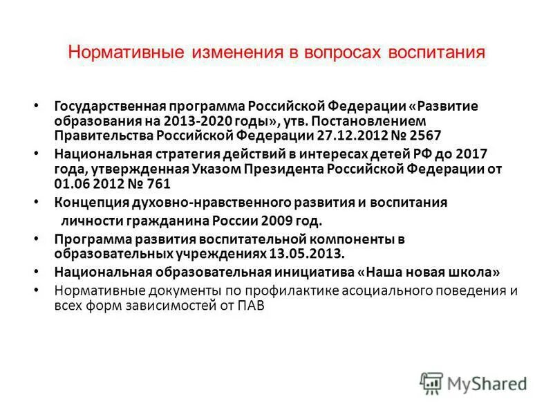 Воспитание в государственных документах