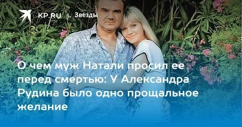 Что случилось с мужем натали александром