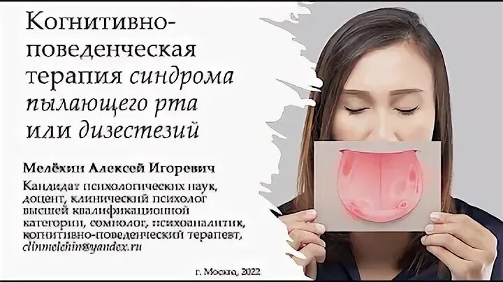 Синдром горящего рта лечение