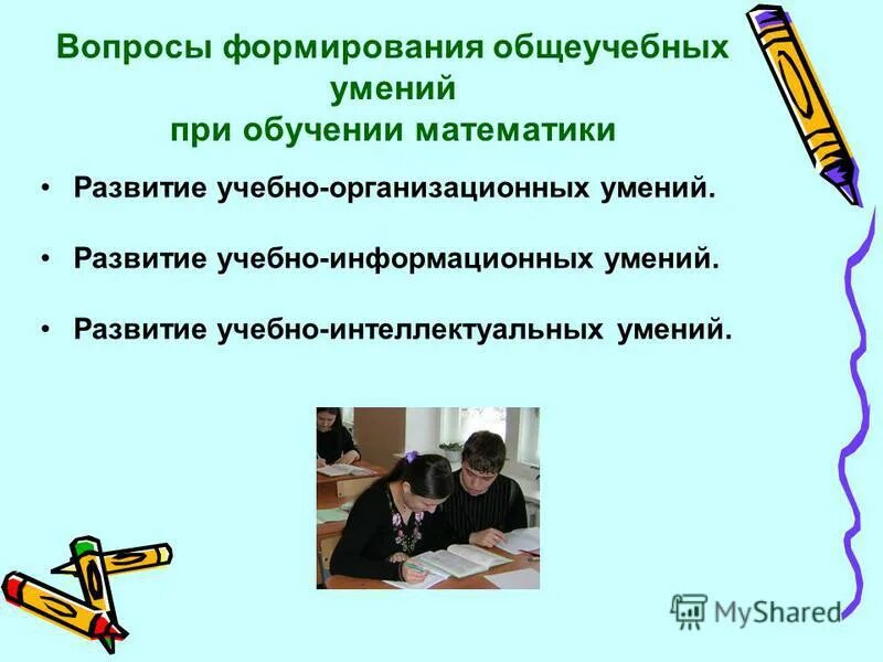 Учебно-интеллектуальные умения и навыки это. Формирование учебных навыков и умений. Пути формирования общеучебных интеллектуальных умений. Развития общеучебных умений и навыков учащихся.