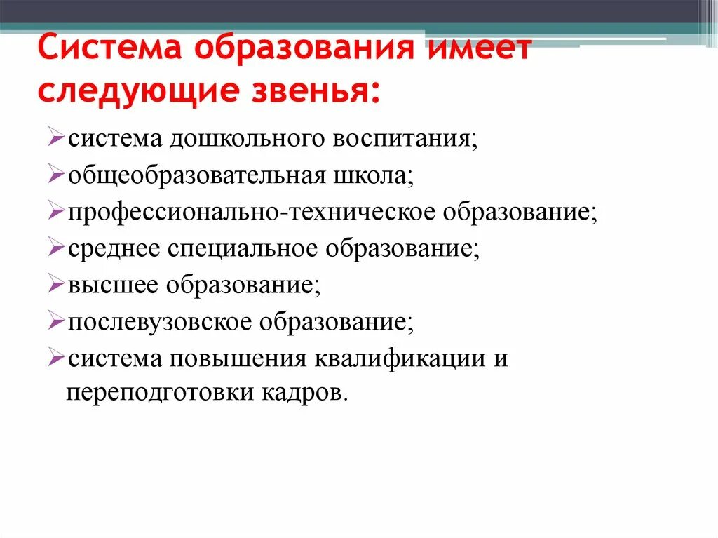 Охарактеризуйте образование рф. Система образования. Звенья системы образования. Структура и основные звенья системы образования. Характеристика образования.