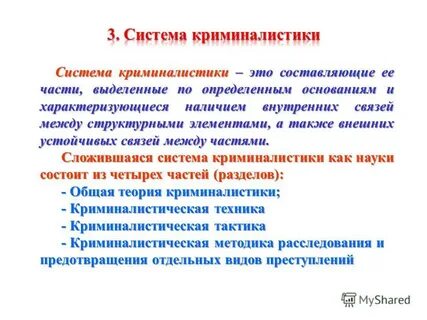 Криминалистическая система научных положений