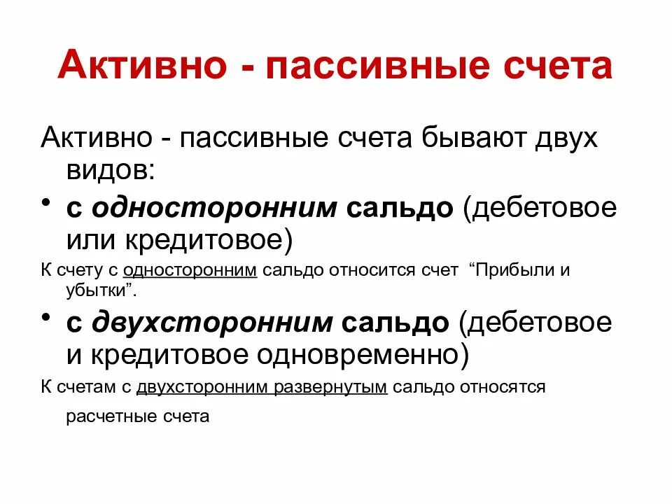 Что лучше активные или пассивные. Активно-пассивные счета. Активные пассивные и активно-пассивные счета. Аетивно пассивныксчета. Активный счет и пассивный счет это.