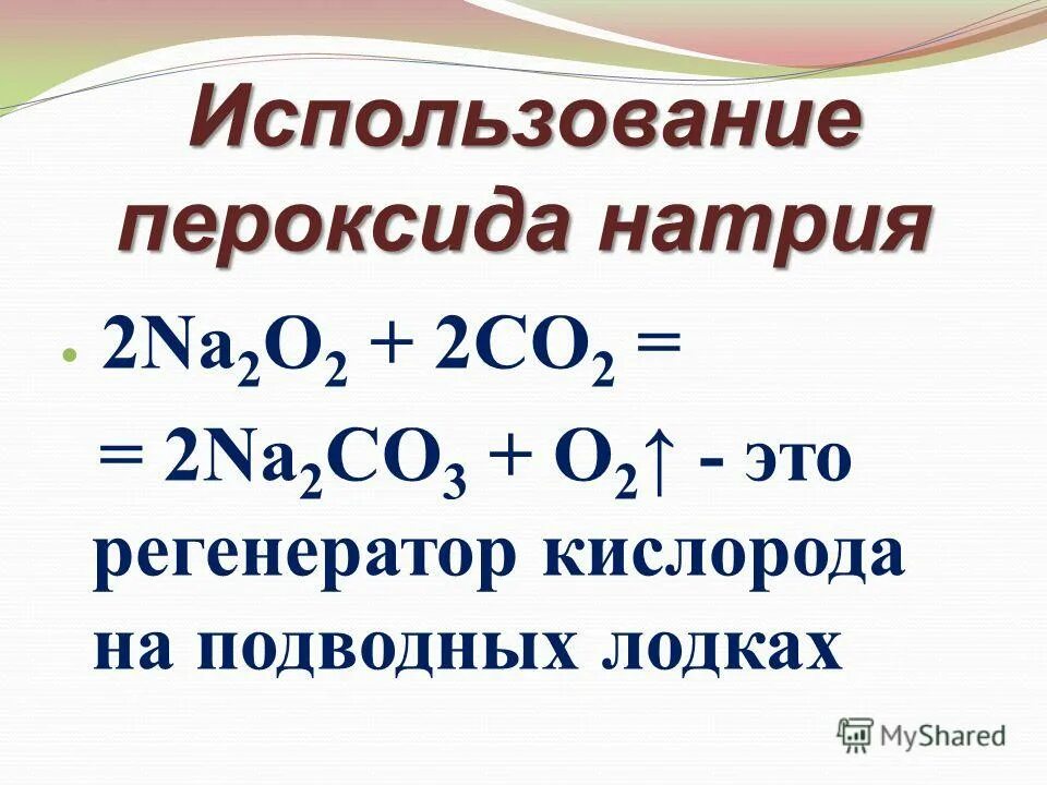 Пероксид натрия реакции. Взаимодействие кислорода с калием. Натрий и кислород. Как получить оксид натрия. Реакции с пероксидом натрия.