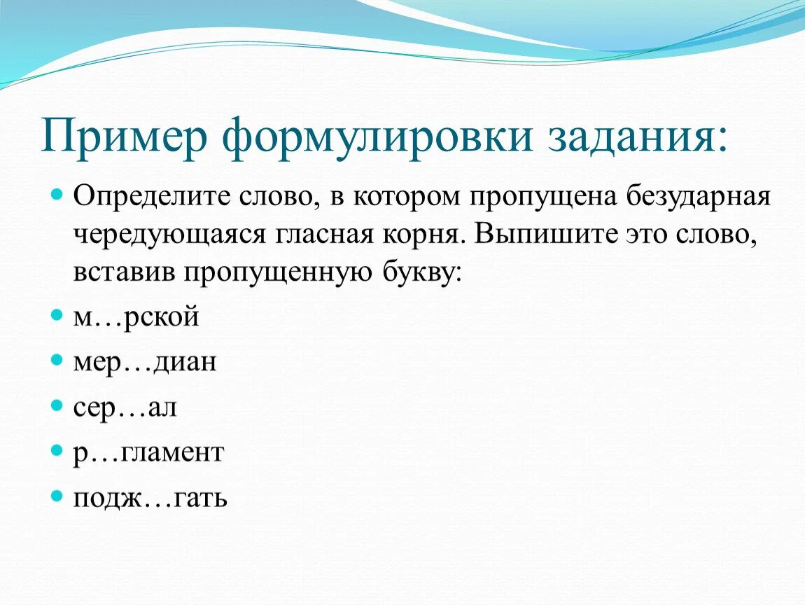 В словах пропущена чередующая безударная гласная. Безударная чередующаяся гласная в корне. Определите слово в котором пропущена чередующаяся гласная корня. Безударная чередующаяся гласная корня. Чередующаяся безударная гласная корня пропущена в слове:.