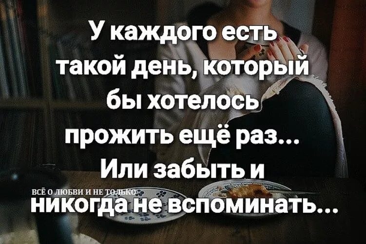 Бывают дни когда хочется. Хочется все забыть. У каждого есть день который хочется забыть. Забыть цитаты. День, который хочется забыть.