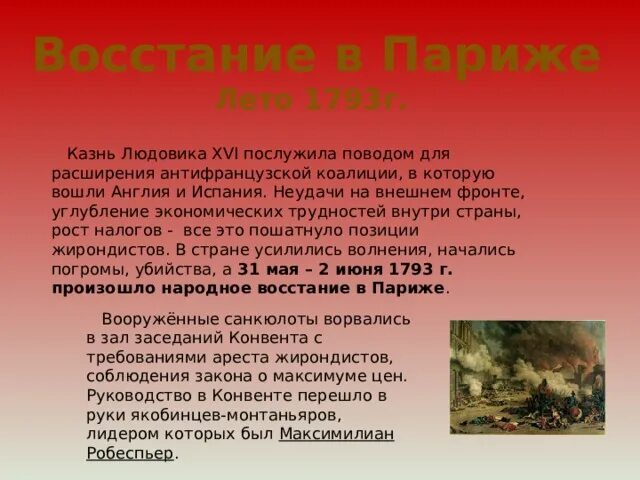 В каком году вспыхнуло восстание. Восстание в Париже 1793. Итоги Восстания в Париже 1793. Народное восстание 1793. Восстание в Париже 31 мая 2 июня 1793.