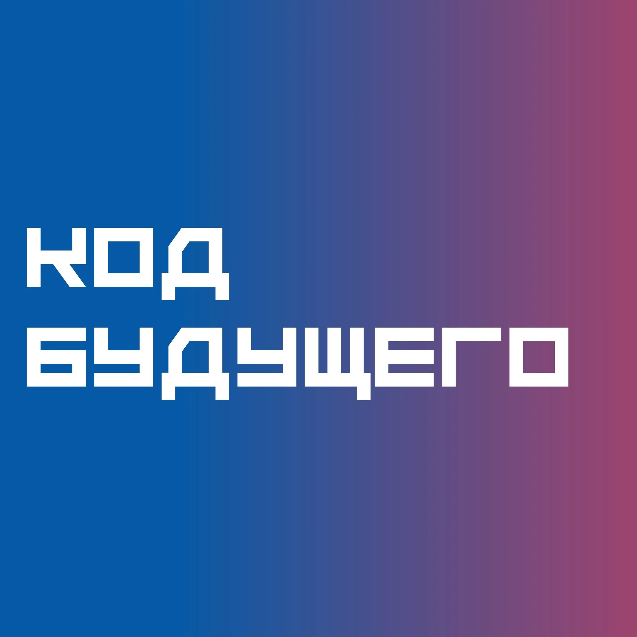 Код будущего программирования. Код будущего. проект код будущего логотип.