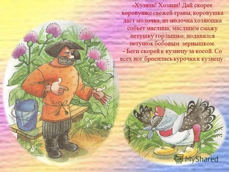 Презентация бобовое зернышко. Петушок и бобовое зернышко хозяин. иллюстрация к сказке петушок и бобовое зернышко. хозяин из сказки петушок и бобовое зернышко. петушок подавился бобовым зернышком.
