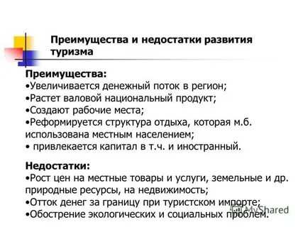 Плюсы туризма
