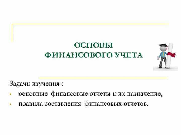 Основы учета основных. Основы финансового учета. задачи финансового учета. финансовая основа. главная задача финансового учета.