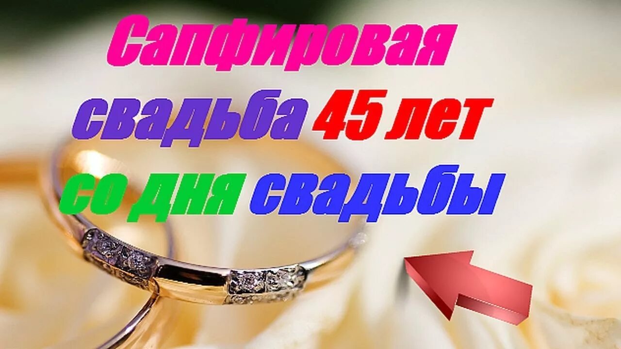 Поздравление 45 дней свадьба. 45 Лет свадьбы. С годовщиной свадьбы. Сапфировая свадьба. С днём свадьбы 45 лет поздравления.