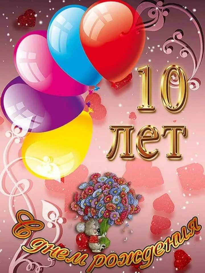 Поздравление открыткой внучке 10 лет. С днем рождения 10 лет. с днём рождения 10 лет девочке. открытки с днём рождения девочке 10 лет. поздравления с днём рождения девочке 10 лет.