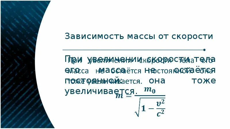 Зависимость массы тела от скорости движения. Формулу зависимости массы электрона от скорости. зависимость массы от скорости. формула зависимости массы от скорости. зависимость массы тела от скорости.