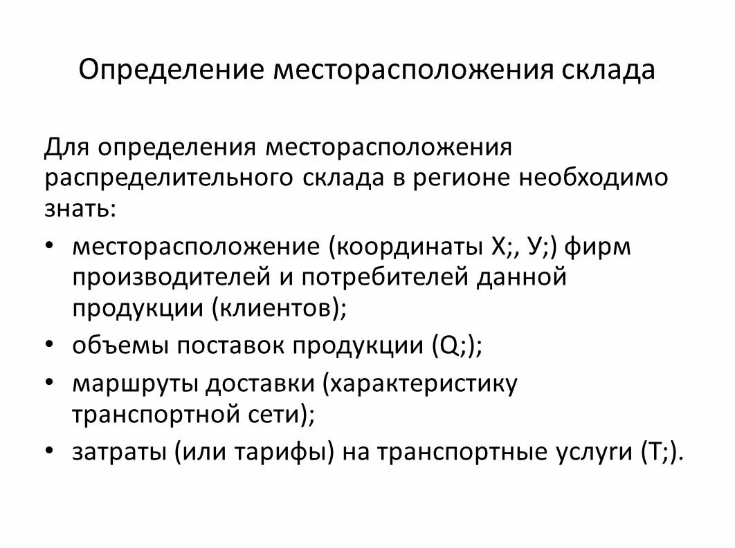 Оценка местоположения. Определение местоположения склада. Определение месторасположения склада. Склад это определение. Определение оптимального месторасположения РЦ.