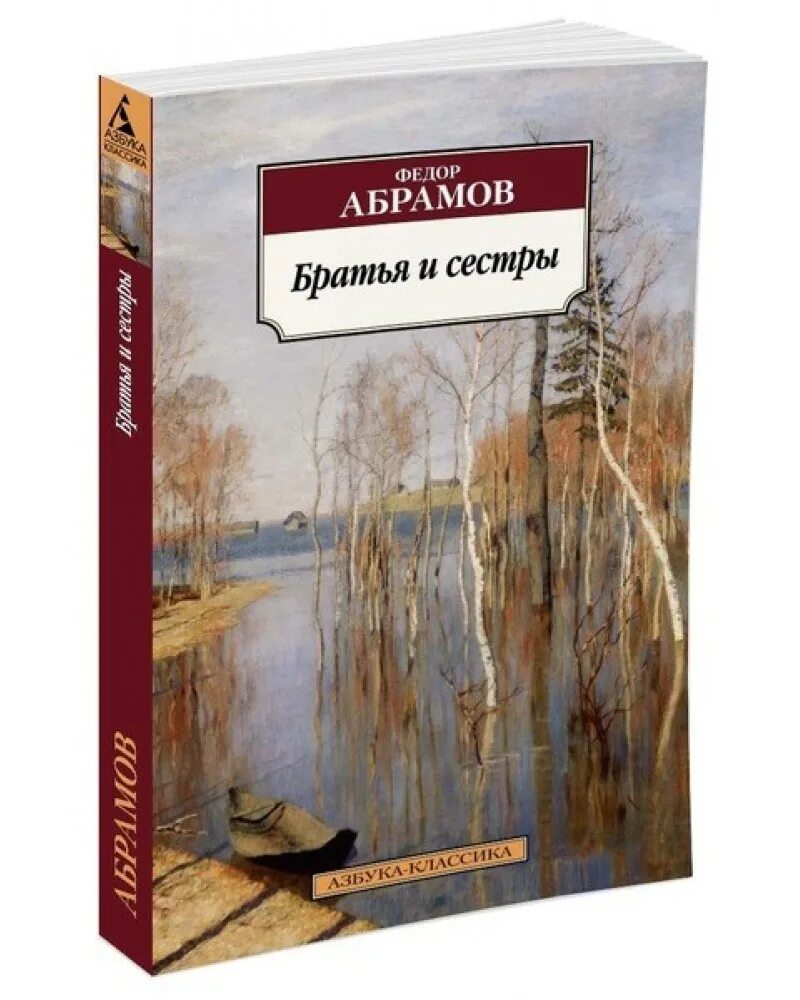 Ф а абрамов произведения. Абрамов братья и сестры книга. Абрамов ф.а. "братья и сестры". Абрамов братья и сестры обложка.