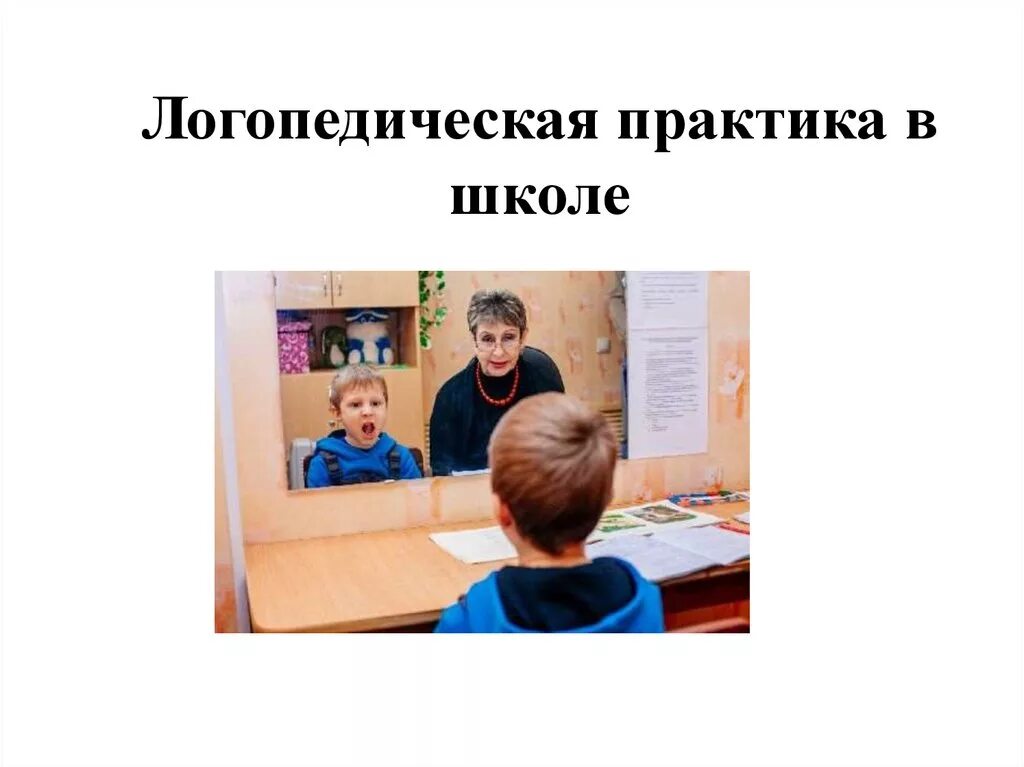 Практика логопеда школе