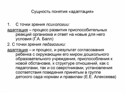 Определение и понятие адаптация
