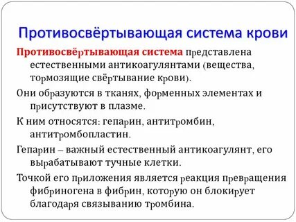 Противосвертывающее действие протеинов с и s