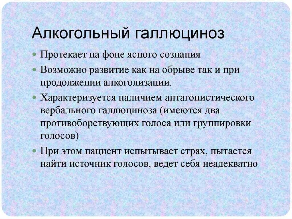 Алкогольный галлюциноз. Острый алкогольный галлюциноз симптомы. Классификация алкогольного галлюциноза. Вербальный алкогольный галлюциноз. Синдромы галлюцинации