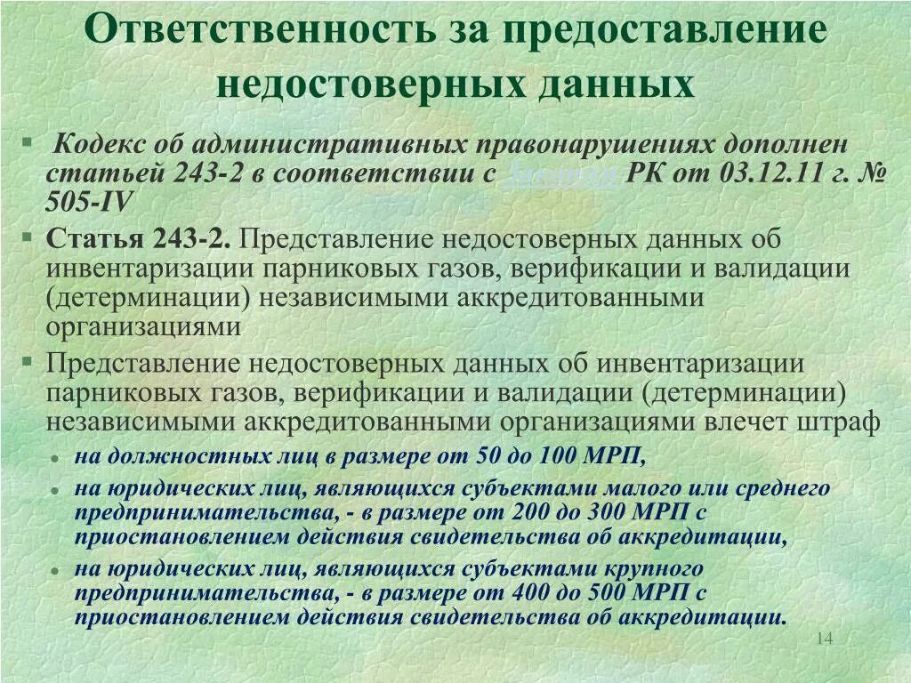 Предоставил недостоверную информацию