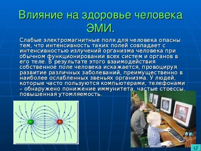 Влияние электромагнитных полей на человека. Влияние Эми на здоровье человека. Воздействие электромагнитных полей на человека. Влияние электромагнитного излучения от компьютера. Электромагнитное излучение влияние на человека.