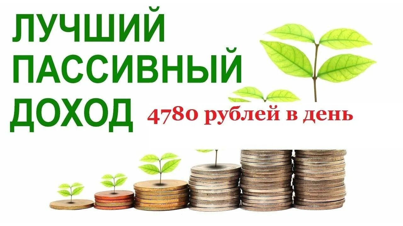 Как получить постоянный доход. Пассивный доход. инвестиции пассивный доход. пассивный доход акции инвестиции. пассивный доход от инвестиций.