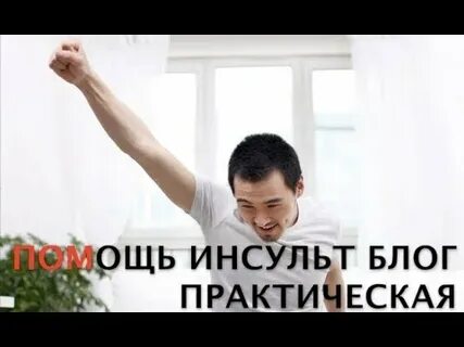 Инсульт шабанова
