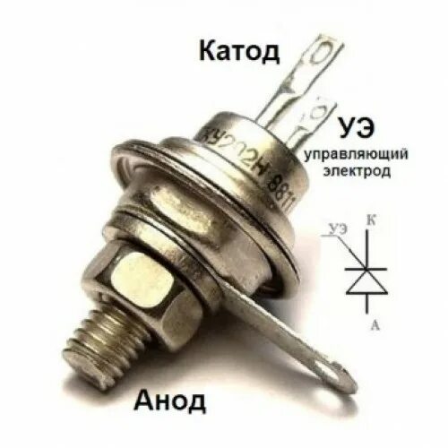 Тиристор 12 вольт. Тиристор 2у202н. тиристор ку202. ку 202 н тиристор ку202н. тиристор тс106 10.