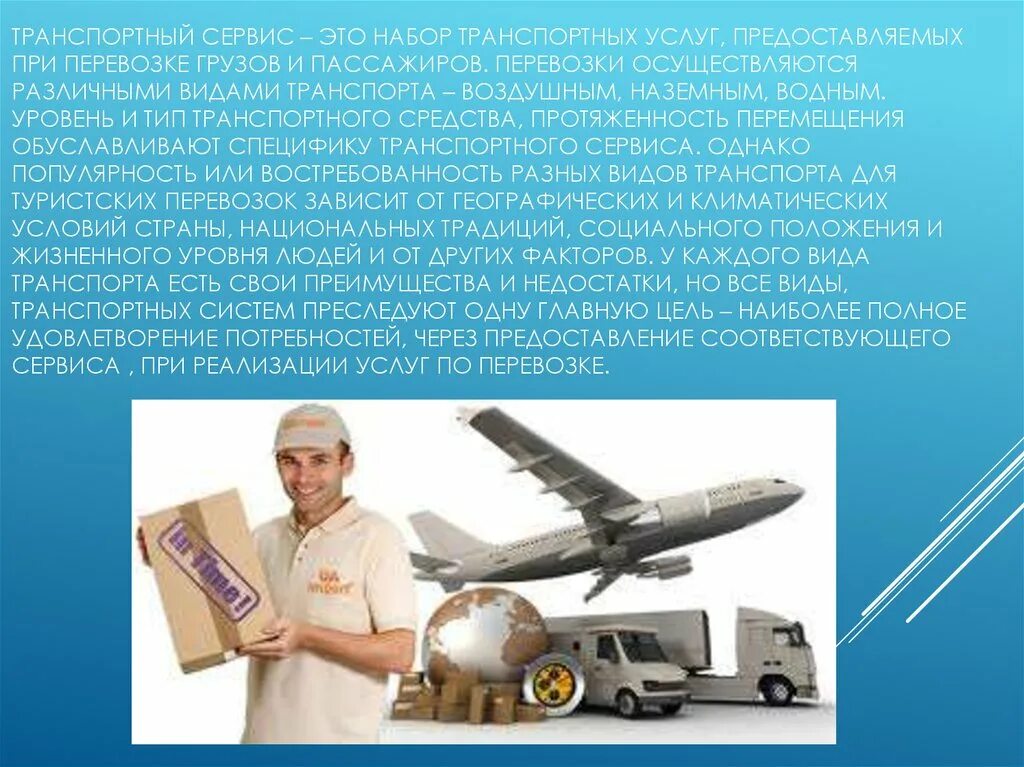 Организация и управление на транспорте. Организация и управление на транспорте. Специальность сервис на транспорте. Профессия сервис транспорте по видам транспорта. Организация перевозок и управление.