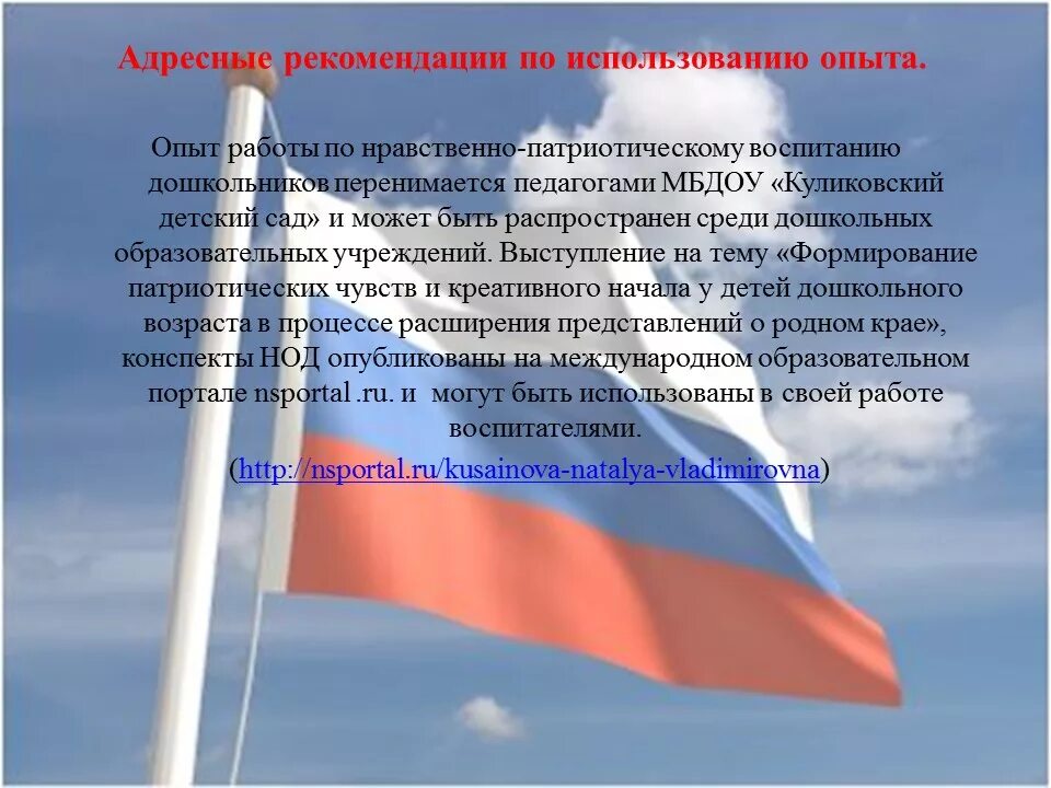 Цель формирования патриотических чувств. Воспитание патриотических чувств у детей дошкольного возраста. нравственно-патриотическое воспитание дошкольников. формирование патриотических чувств у дошкольников. формирование нравственно-патриотических чувств у дошкольников.
